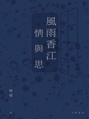 cover image of 風雨香江情與思